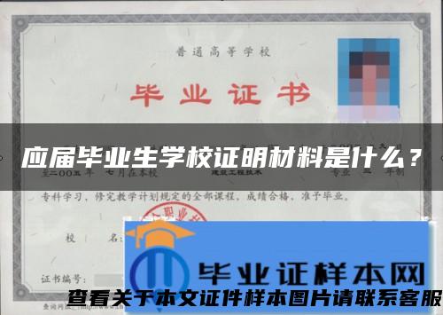 应届毕业生学校证明材料是什么？