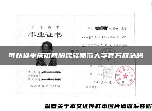 可以换重庆市酉阳民族师范大学官方网站吗