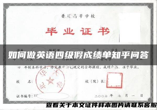 如何做英语四级假成绩单知乎问答