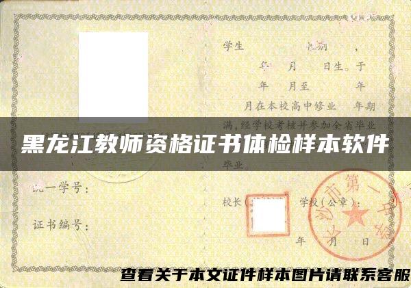 黑龙江教师资格证书体检样本软件