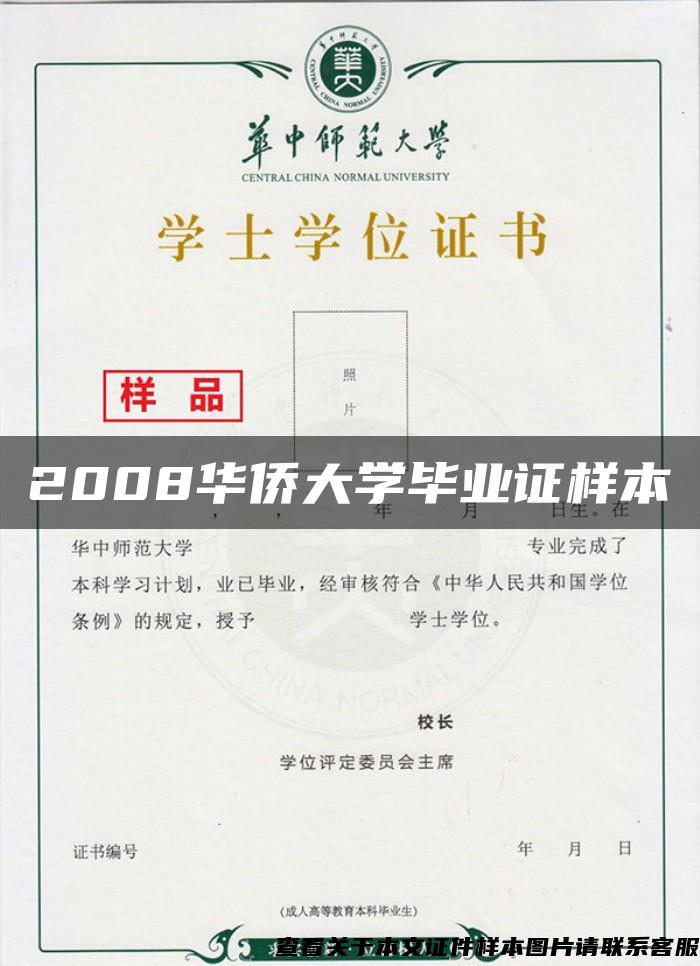 2008华侨大学毕业证样本