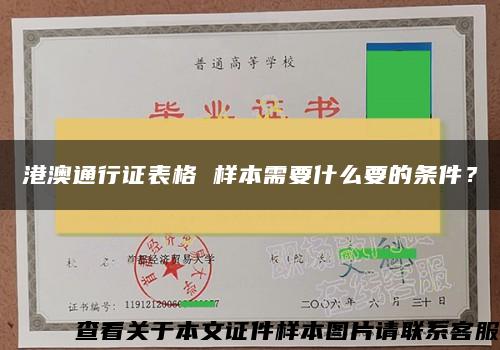 港澳通行证表格 样本需要什么要的条件？