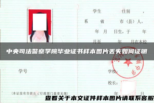 中央司法警察学院毕业证书样本图片丢失如何证明