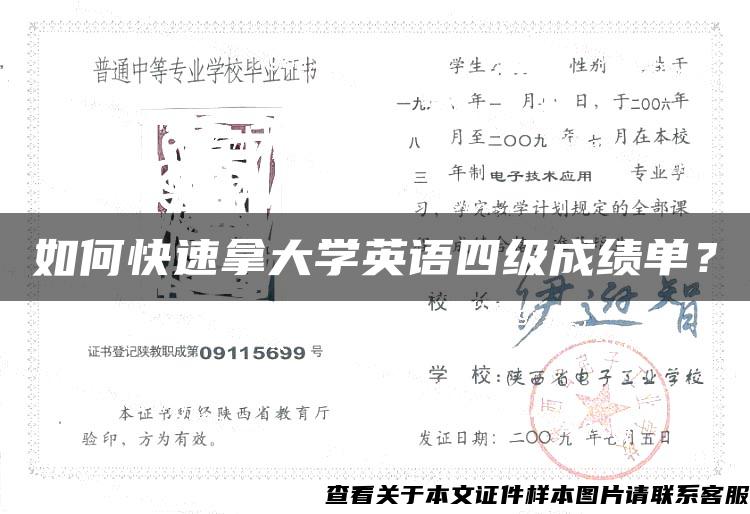 如何快速拿大学英语四级成绩单？