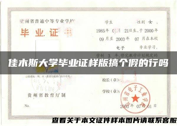 佳木斯大学毕业证样版搞个假的行吗