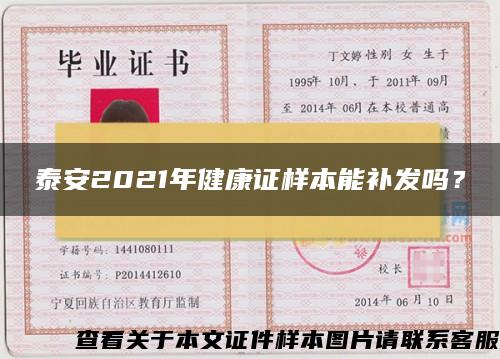 泰安2021年健康证样本能补发吗？