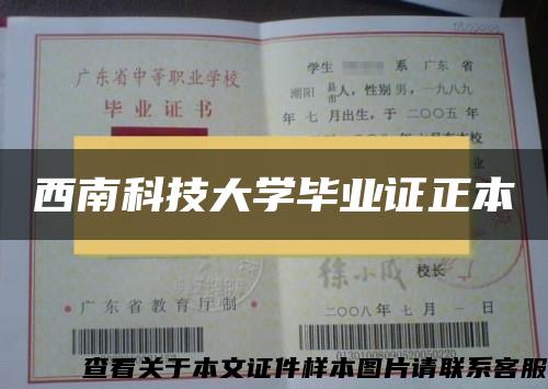 西南科技大学毕业证正本