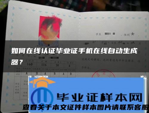 如何在线认证毕业证手机在线自动生成器？