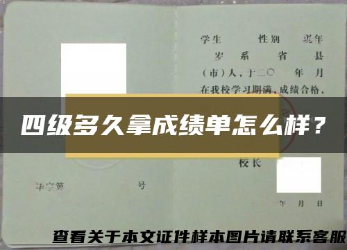 四级多久拿成绩单怎么样？