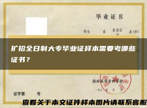 扩招全日制大专毕业证样本需要考哪些证书？