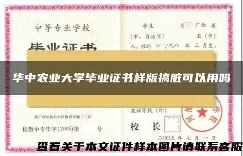 华中农业大学毕业证书样版搞脏可以用吗