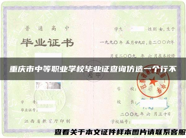 重庆市中等职业学校毕业证查询仿造一个行不