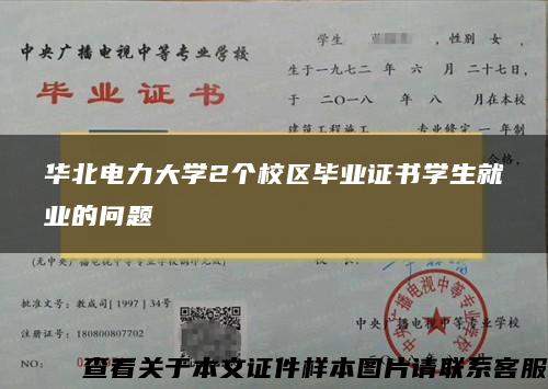 华北电力大学2个校区毕业证书学生就业的问题