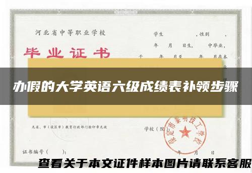 办假的大学英语六级成绩表补领步骤