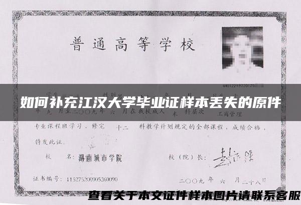 如何补充江汉大学毕业证样本丢失的原件