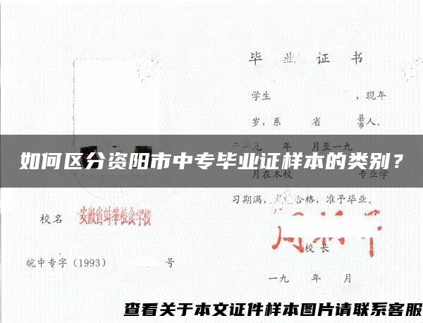 如何区分资阳市中专毕业证样本的类别？