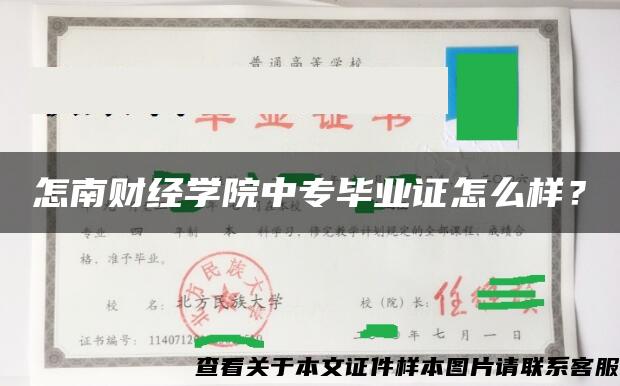 怎南财经学院中专毕业证怎么样？