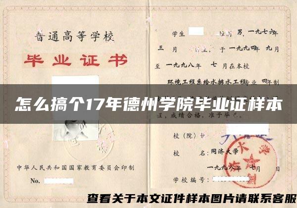 怎么搞个17年德州学院毕业证样本