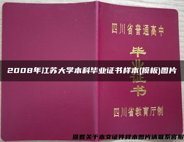 2008年江苏大学本科毕业证书样本(模板)图片