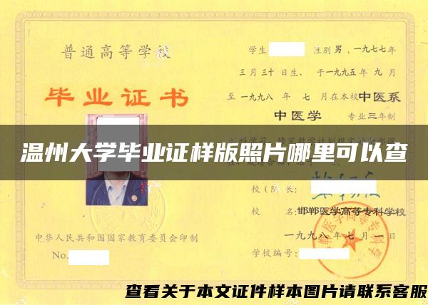 温州大学毕业证样版照片哪里可以查