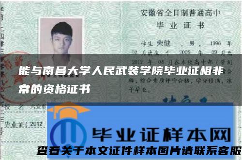 能与南昌大学人民武装学院毕业证相非常的资格证书