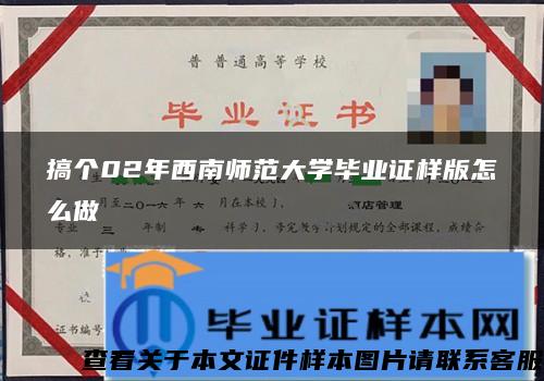 搞个02年西南师范大学毕业证样版怎么做