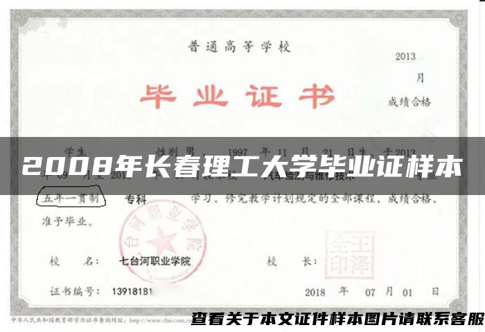 2008年长春理工大学毕业证样本