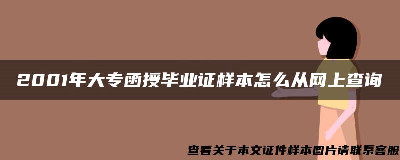 2001年大专函授毕业证样本怎么从网上查询