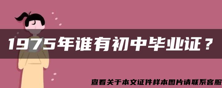 1975年谁有初中毕业证？