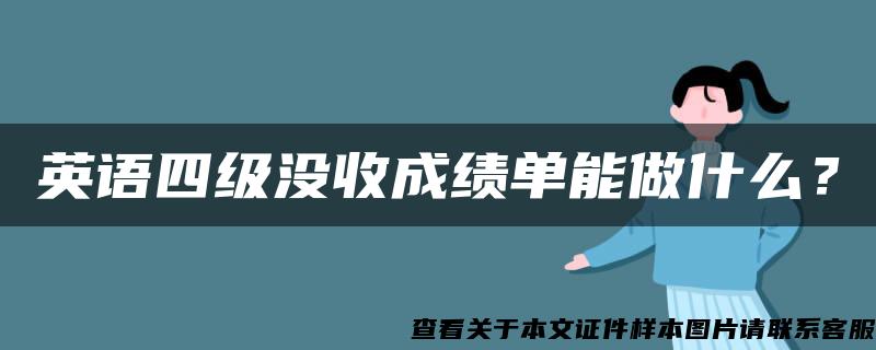 英语四级没收成绩单能做什么？