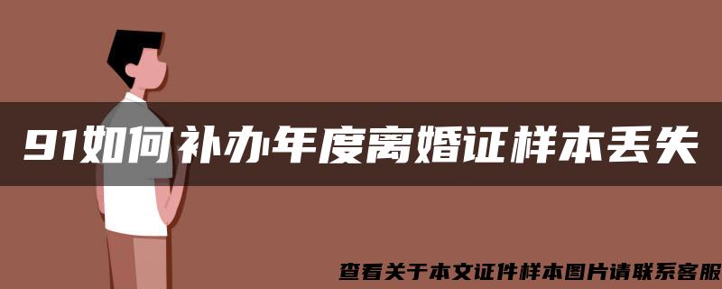 91如何补办年度离婚证样本丢失