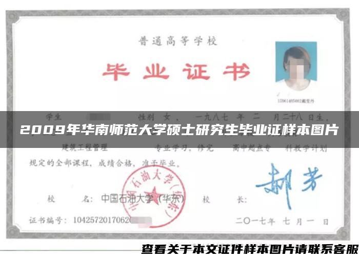 2009年华南师范大学硕士研究生毕业证样本图片