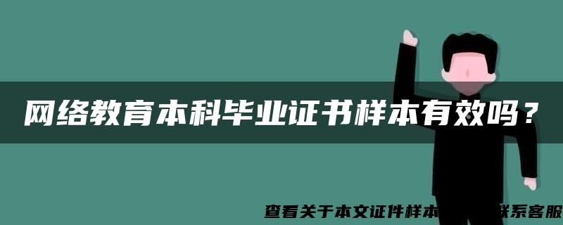 网络教育本科毕业证书样本有效吗？