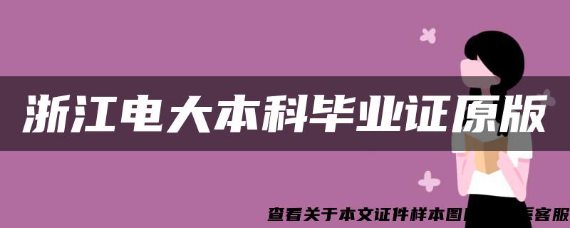 浙江电大本科毕业证原版