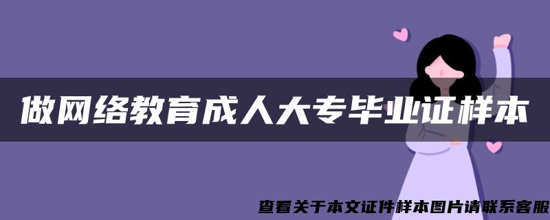 做网络教育成人大专毕业证样本