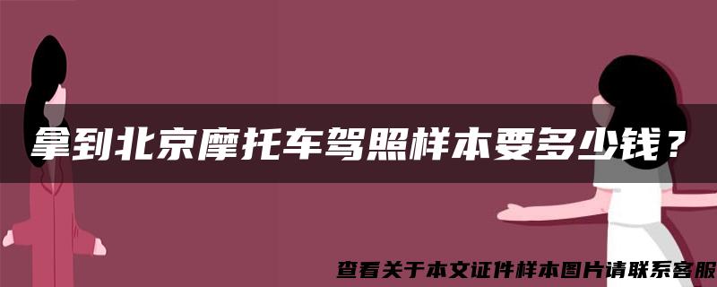 拿到北京摩托车驾照样本要多少钱？