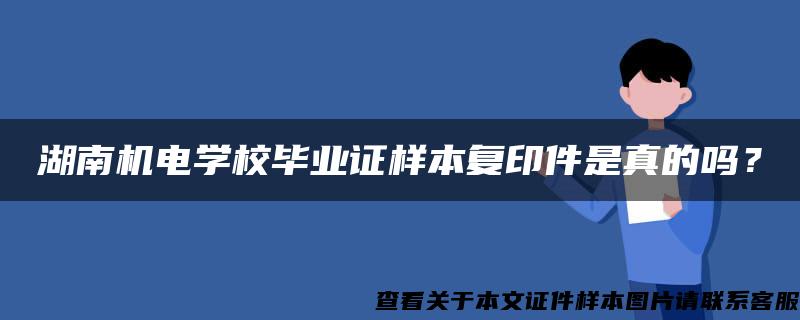 湖南机电学校毕业证样本复印件是真的吗？