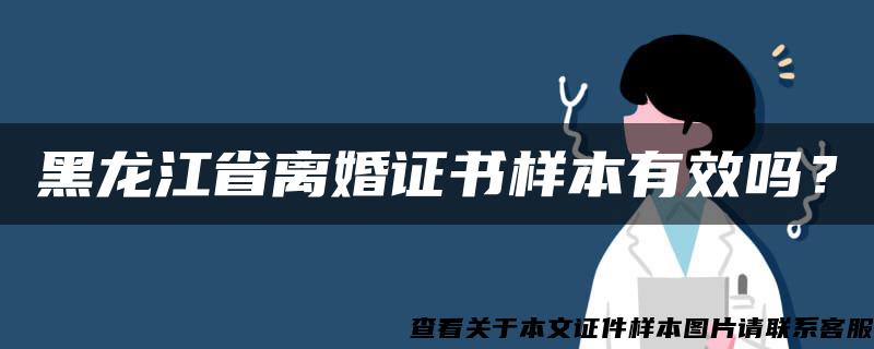 黑龙江省离婚证书样本有效吗？