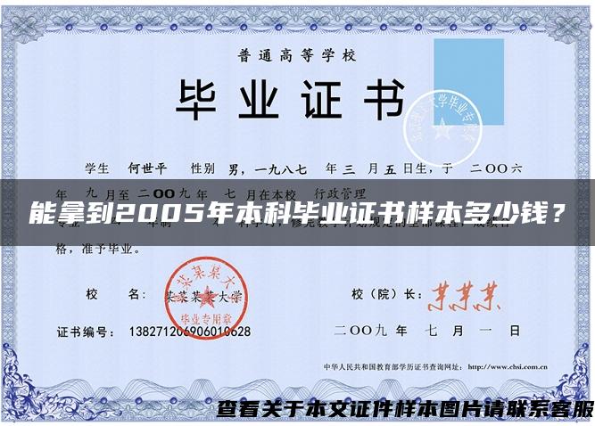 能拿到2005年本科毕业证书样本多少钱？