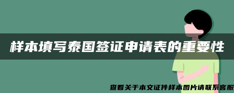 样本填写泰国签证申请表的重要性