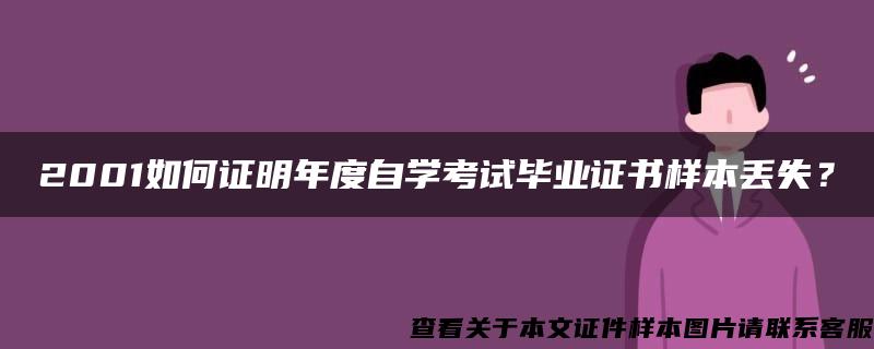 2001如何证明年度自学考试毕业证书样本丢失？