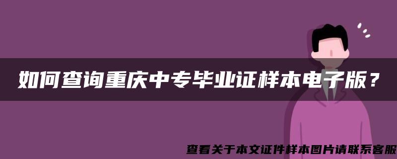 如何查询重庆中专毕业证样本电子版？