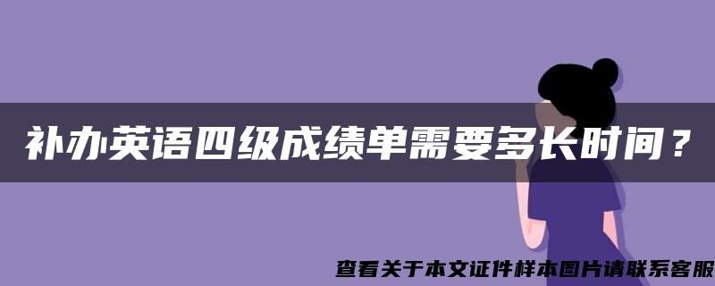 补办英语四级成绩单需要多长时间？