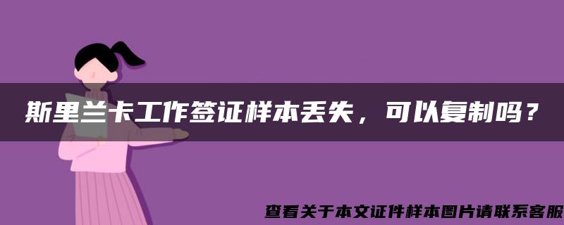 斯里兰卡工作签证样本丢失，可以复制吗？