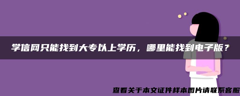 学信网只能找到大专以上学历，哪里能找到电子版？