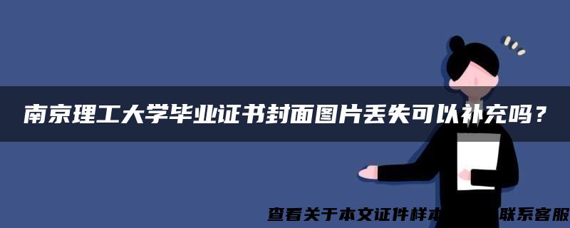 南京理工大学毕业证书封面图片丢失可以补充吗？