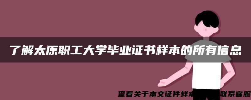 了解太原职工大学毕业证书样本的所有信息