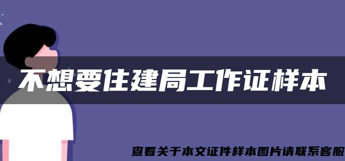 不想要住建局工作证样本