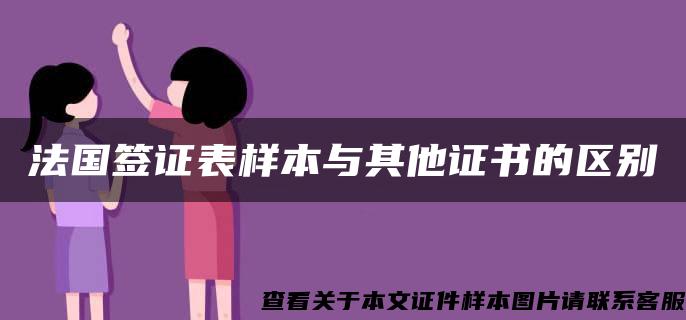 法国签证表样本与其他证书的区别