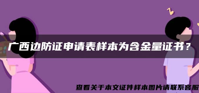 广西边防证申请表样本为含金量证书？